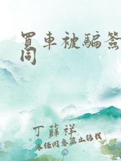 买车被骗签了合同