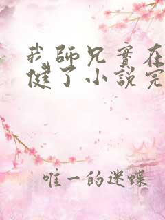 我师兄实在太稳健了小说完整下载