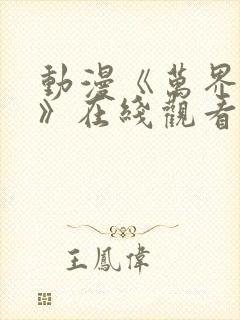 动漫《万界独尊》在线观看