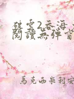 破云2吞海免费阅读无弹窗