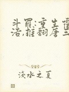 斗罗:重生霍雨浩,推翻唐三