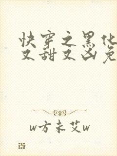 快穿之黑化反派又甜又凶免费阅读