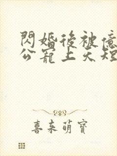 闪婚后被亿万老公宠上天短剧