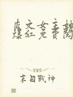 爽文女主她不想爆红免费阅读