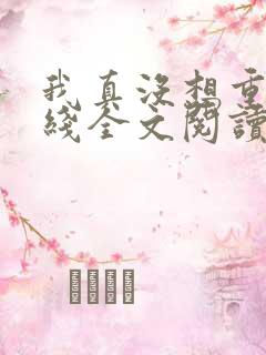 我真没想重生在线全文阅读