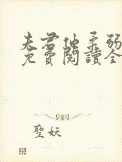 夫君他柔弱清冷免费阅读全文