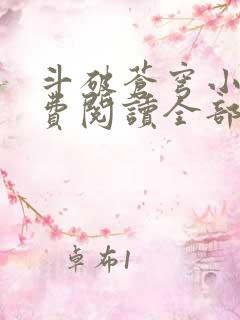 斗破苍穹小说免费阅读全部app