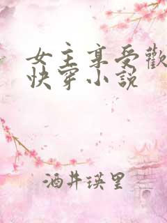 女主享受欢爱的快穿小说