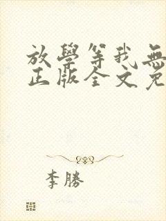 放学等我无删减正版全文免费阅读