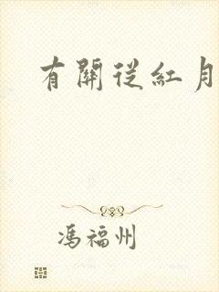 有关从红月开始