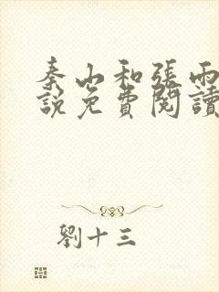 秦山和张雨晴小说免费阅读