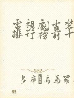 电视剧古装口碑排行榜前十名