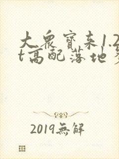 大众宝来1.2t高配落地多少钱