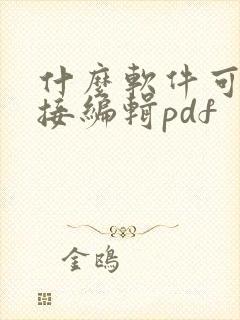 什么软件可以直接编辑pdf