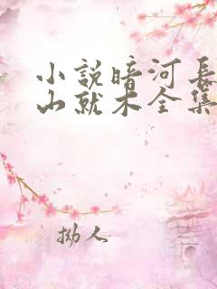 小说暗河长明冷山就木全集免费阅读