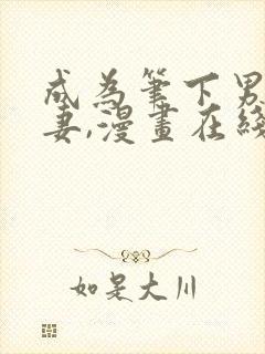 成为笔下男主之妻,漫画在线阅读