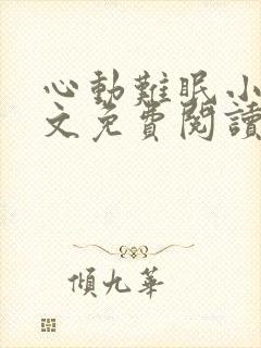 心动难眠小说全文免费阅读无弹窗