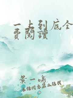 一上到底全文免费阅读