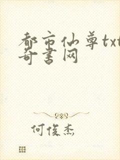 都市仙尊txt奇书网
