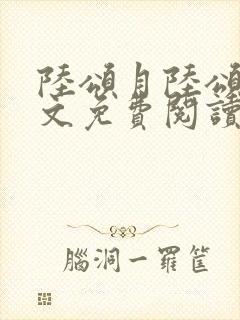 陆颂月陆颂玉全文免费阅读