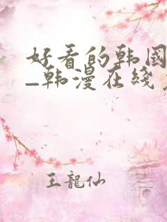 好看的韩国漫画_韩漫在线免费阅