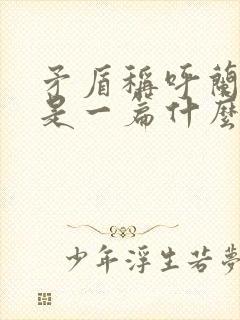 矛盾称呼兰河传是一篇什么一幅什么一串什么