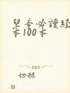 儿童必读经典绘本100本