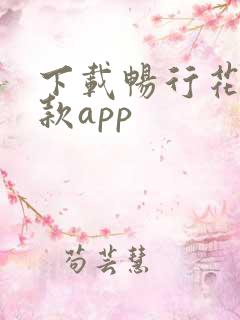 下载畅行花贷借款app