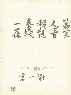 一拳超人第三季在线观看完整