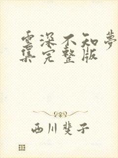 云深不知梦第9集完整版