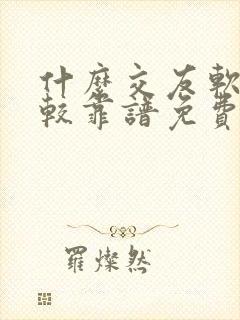 什么交友软件比较靠谱免费的