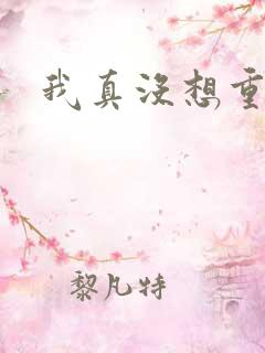 我真没想重生阿