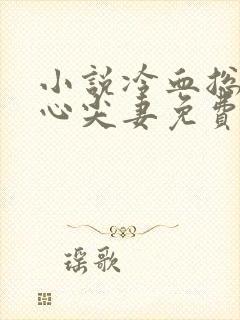 小说冷血总裁的心尖妻免费阅读