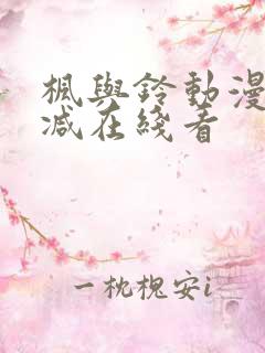 枫与铃动漫无删减在线看