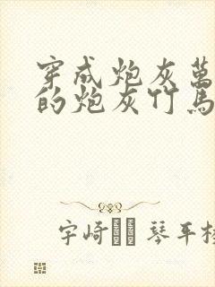 穿成炮灰万人迷的炮灰竹马小说