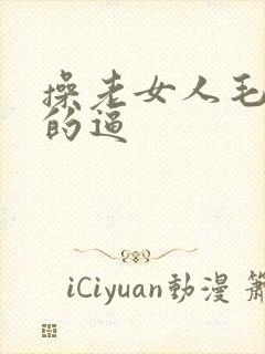 操老女人毛茸茸的逼