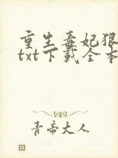 重生毒妃狠绝色txt下载全本