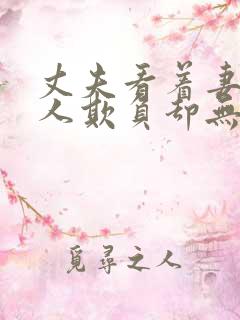 丈夫看着妻子被人欺负却无能为力