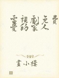 电视剧免费我最爱的家人