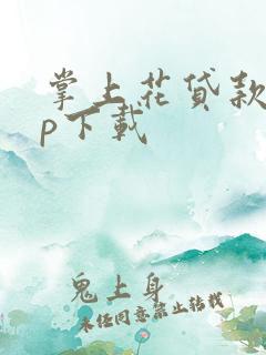 掌上花贷款app下载