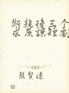 断亲后三个哥哥求原谅短剧免费观看