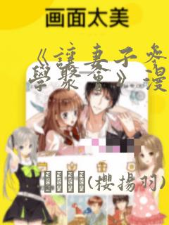 《让妻子参加同学聚会》漫画