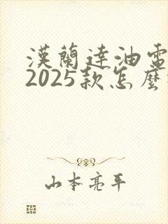 汉兰达油电混合2025款怎么样