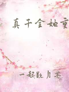 真千金她重生了