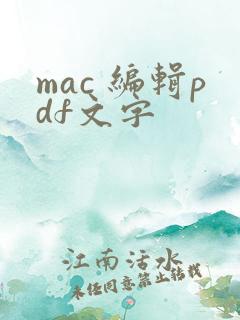 mac 编辑pdf文字