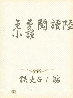 免费阅读陆鸣的小说