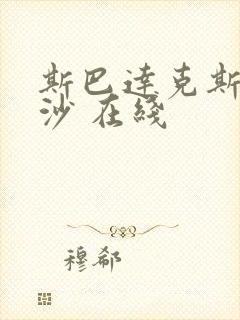 斯巴达克斯血与沙 在线