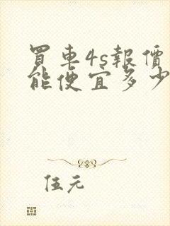 买车4s报价还能便宜多少