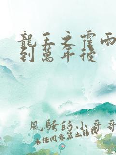 龙王之霍雨浩活到万年后