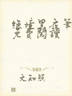 绝境黑夜笔趣阁免费阅读